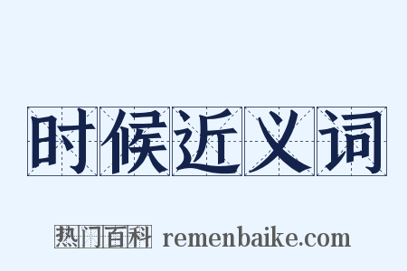 时候近义词是什么意思的图片